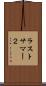 ラストサマー２ Scroll