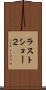 ラストショー２ Scroll