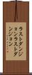 ラストダンジョン Scroll