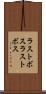 ラストボス Scroll