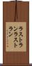 ラストラン Scroll