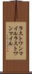 ラストワンマイル Scroll