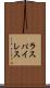 ラスパイレス Scroll