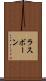 ラスボーン Scroll