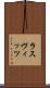 ラスヴィッツ Scroll