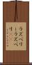 ラズベリー Scroll