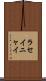 ラセイニャイ Scroll