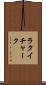 ラタイチャーク Scroll