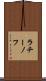 ラチーノフ Scroll