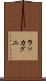 ラッカグニ Scroll