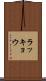 ラッキョウ Scroll