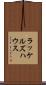 ラッケルズハウス Scroll