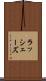 ラッシェーズ Scroll