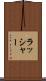 ラッシャー Scroll