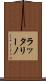ラッタリーノ Scroll