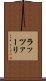ラッツァーリ Scroll
