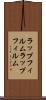 ラップフィルム Scroll