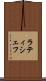 ラティシェフ Scroll