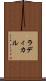 ラディカル Scroll