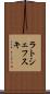 ラトシェフスキ Scroll