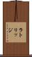ラトリッジ Scroll