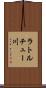 ラトルチュー川 Scroll