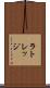 ラトレッジ Scroll