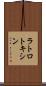 ラトロトキシン Scroll