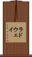 ラドウェイ Scroll
