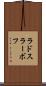 ラドスラーボフ Scroll