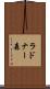 ラドナー森 Scroll