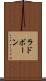 ラドボーン Scroll