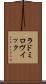 ラドミロヴイック Scroll