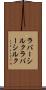 ラバーシルク Scroll