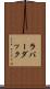 ラバー・ダック Scroll
