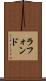 ラフォンド Scroll
