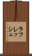 ラフレッシュ Scroll