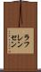 ラフレンセン Scroll