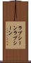 ラブシーン Scroll
