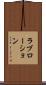 ラブローション Scroll