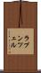 ラプンツェル Scroll