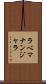 ラベマナンジャラ Scroll