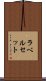 ラベル・セット Scroll