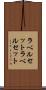 ラベルセット Scroll