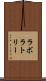 ラボラトリー Scroll