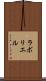 ラボリエル Scroll