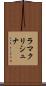 ラマクリシュナ Scroll