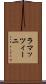 ラマッツィーニ Scroll