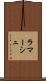 ラマーシュ Scroll