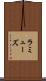 ラミューズ Scroll
